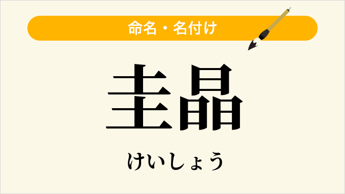 圭晶