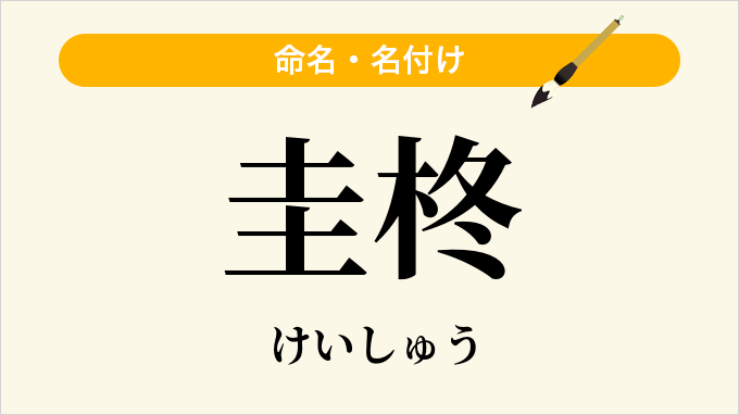 圭柊