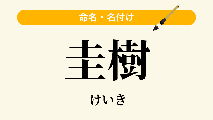 圭樹