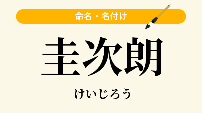 圭次朗