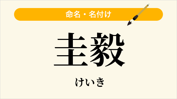 圭毅