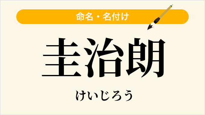 圭治朗