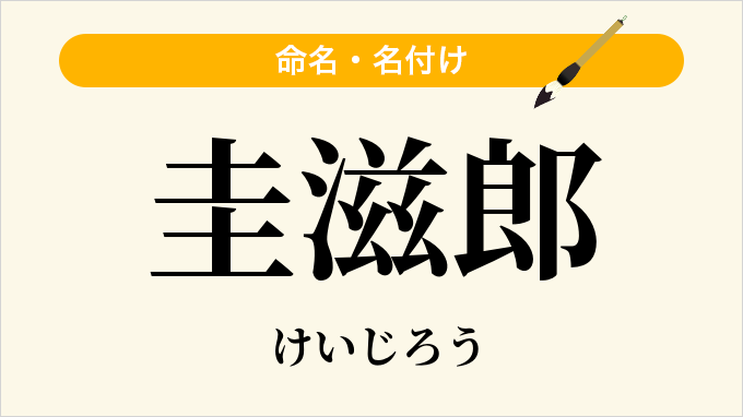 圭滋郎