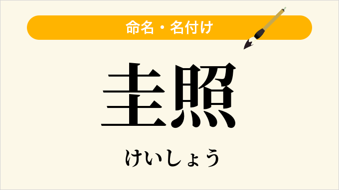 圭照
