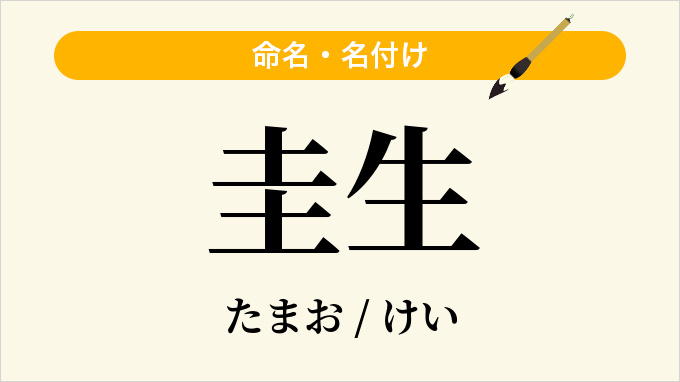 圭生