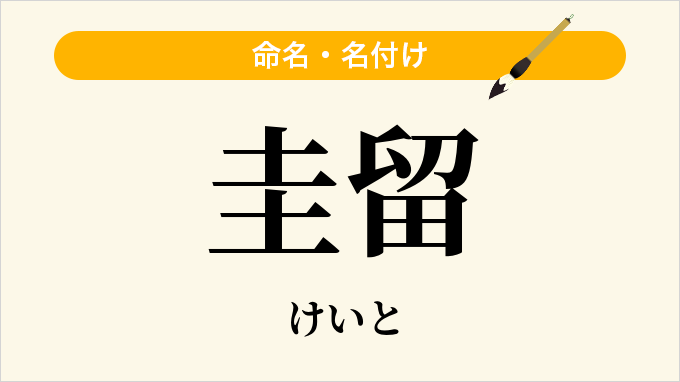 圭留