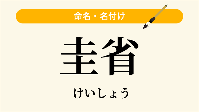圭省