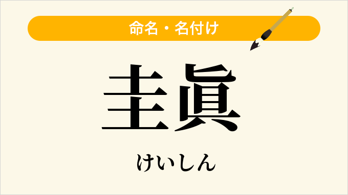 圭眞