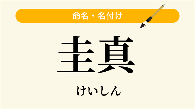 圭真