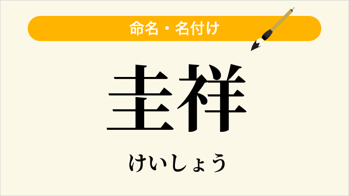 圭祥
