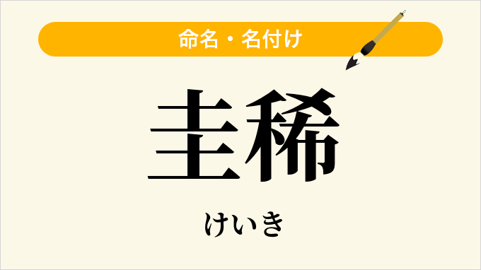 圭稀