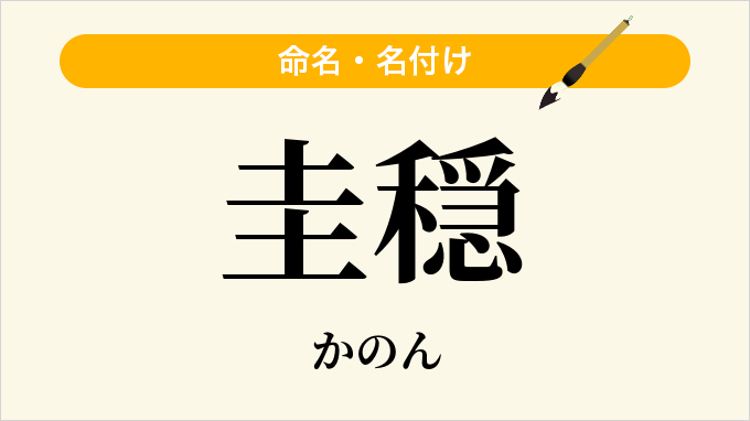 圭穏