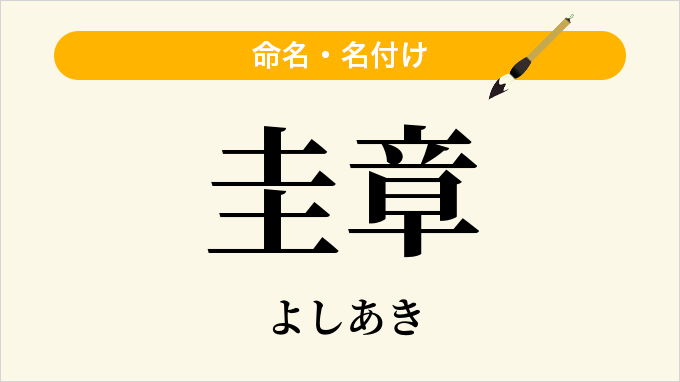 圭章