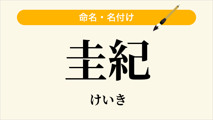 圭紀