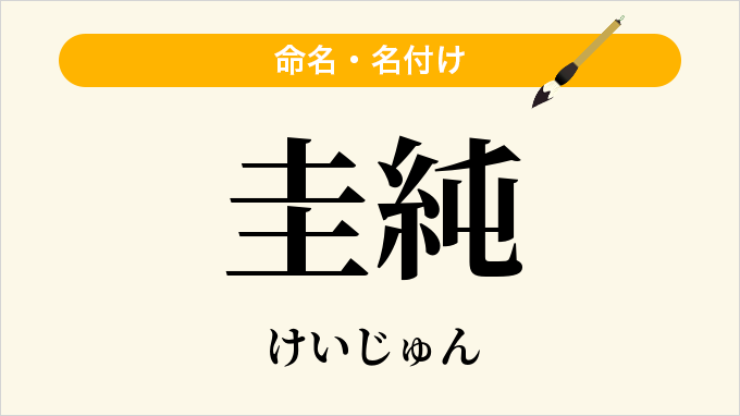 圭純