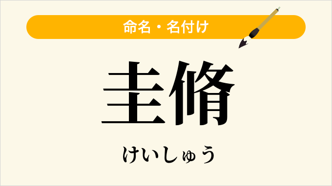 圭脩
