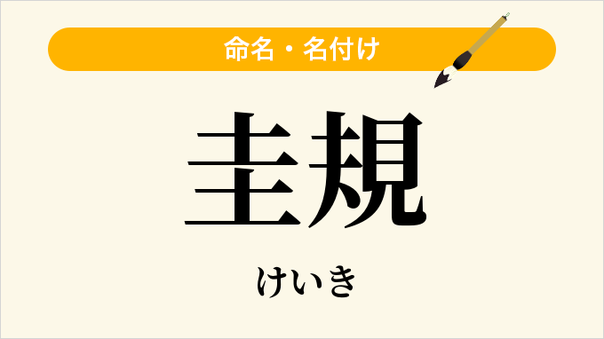圭規