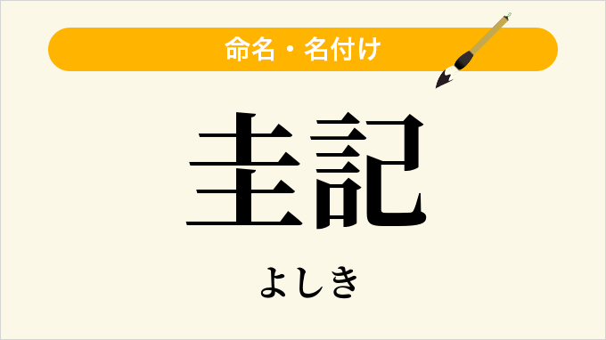 圭記