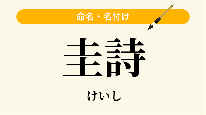 圭詩