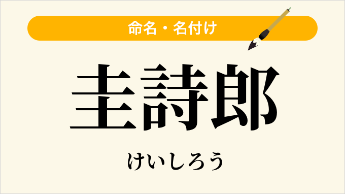 圭詩郎