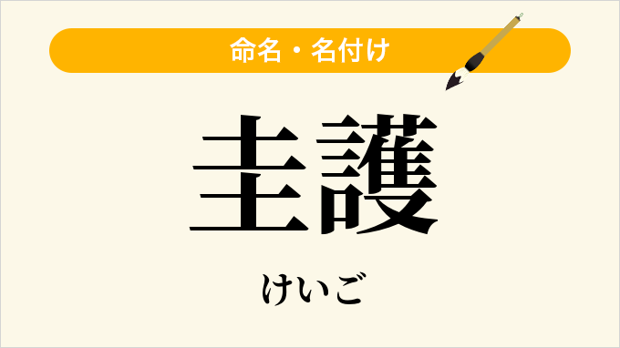 圭護