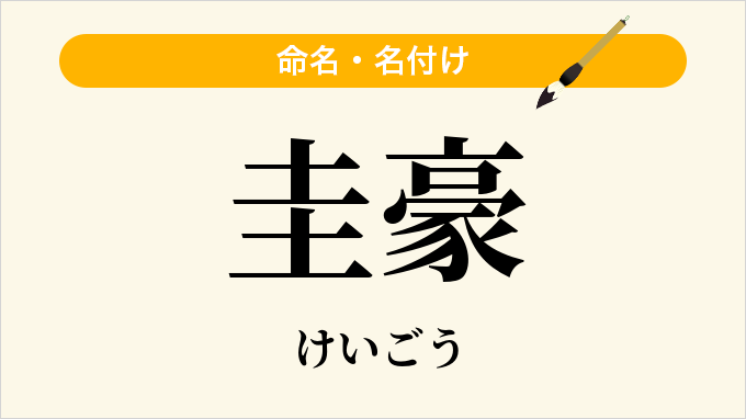 圭豪