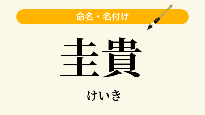 圭貴