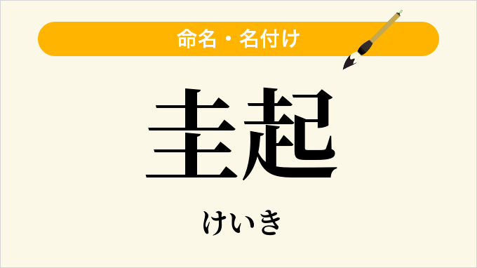 圭起