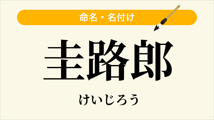圭路郎