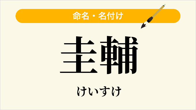 圭輔