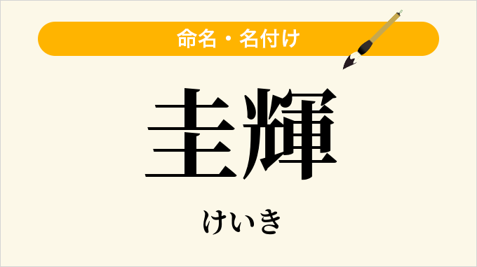 圭輝