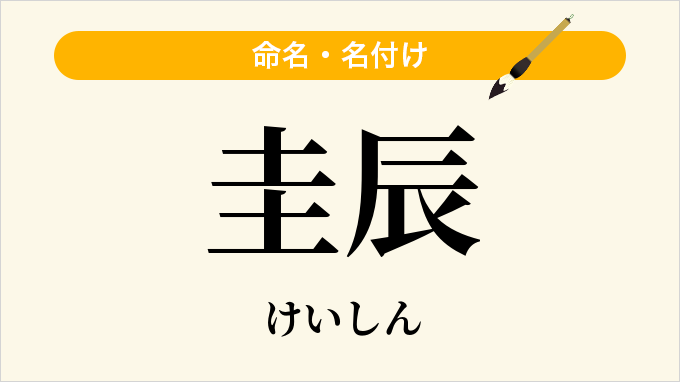 圭辰