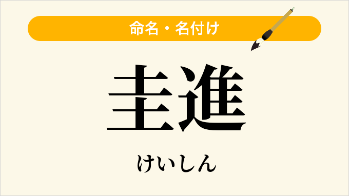 圭進