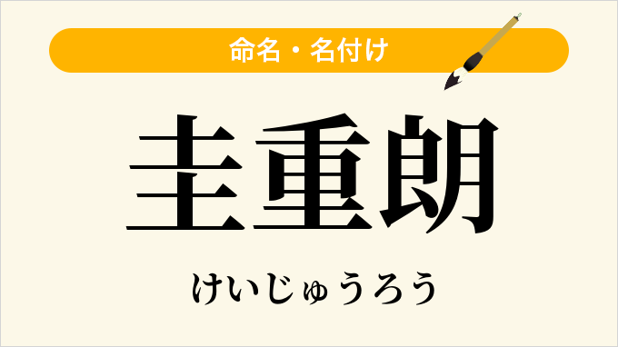 圭重朗