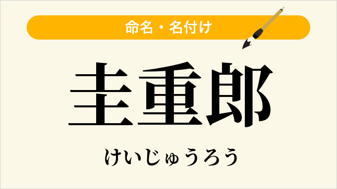 圭重郎