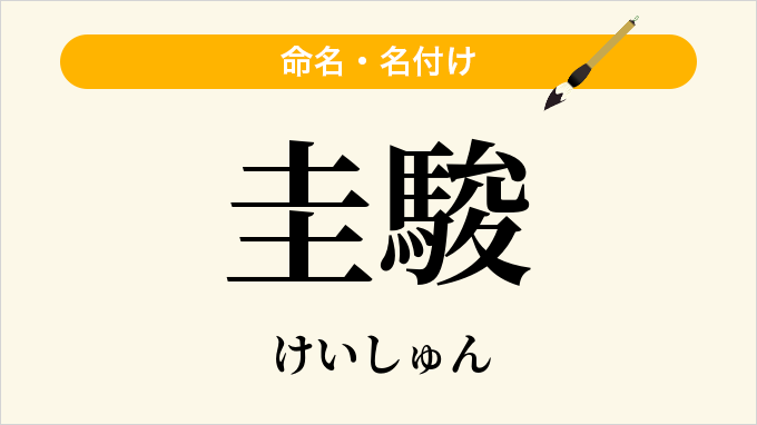 圭駿