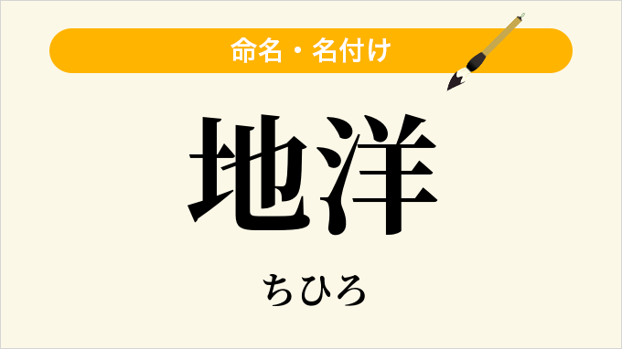 地洋