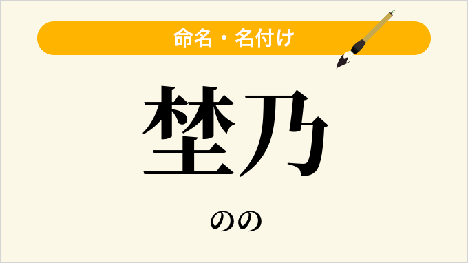 埜乃