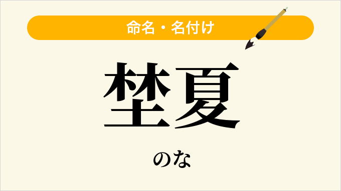 埜夏