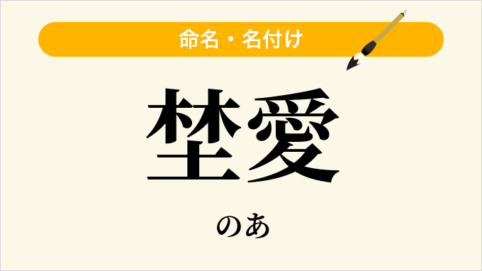埜愛