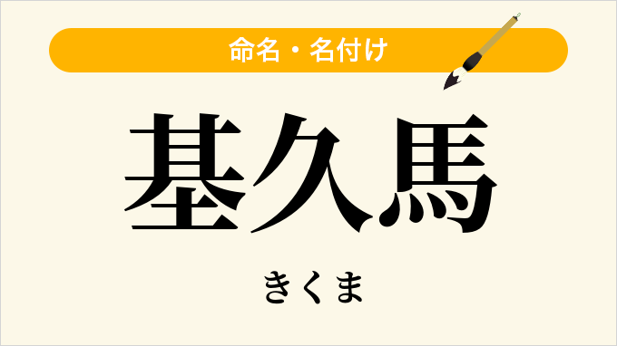基久馬