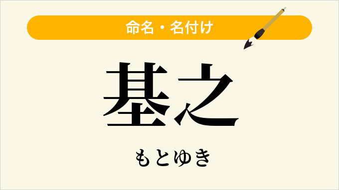 基之