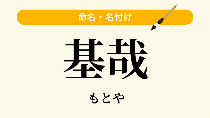 基哉