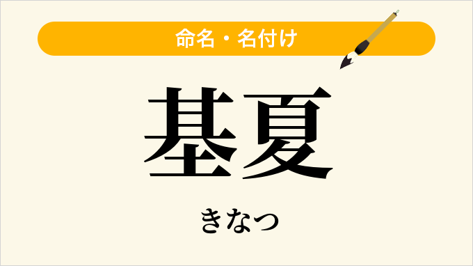 基夏