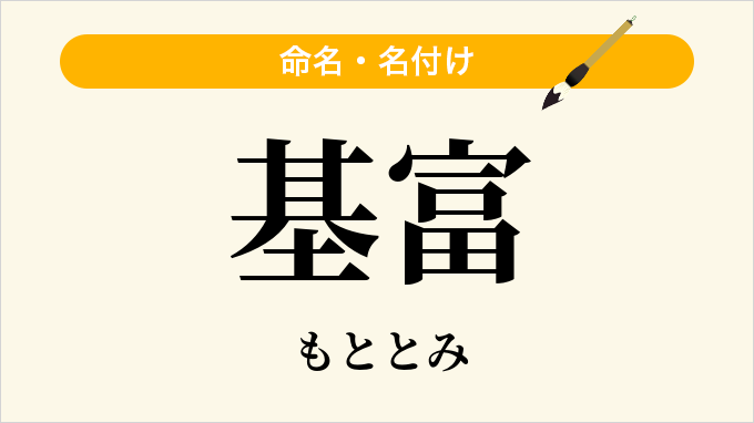 基富