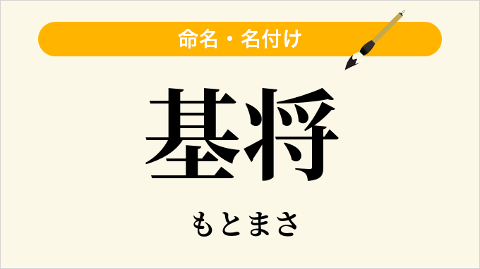 基将