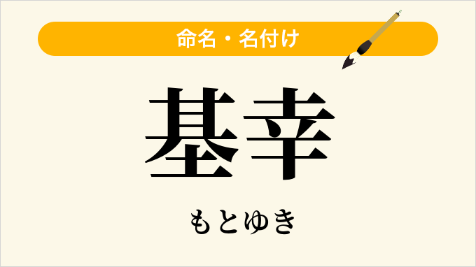 基幸