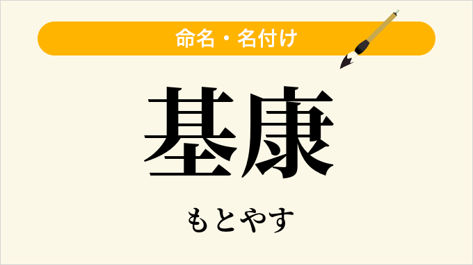 基康