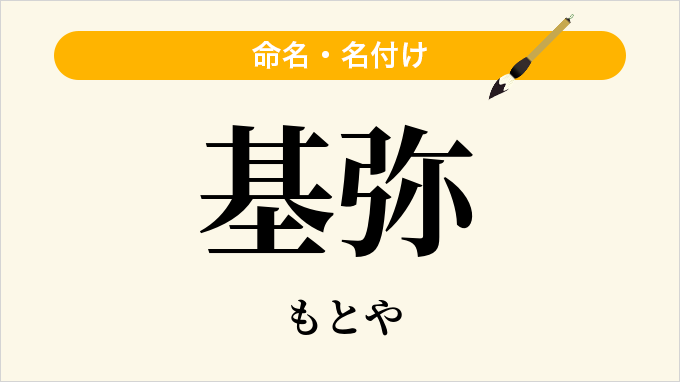 基弥