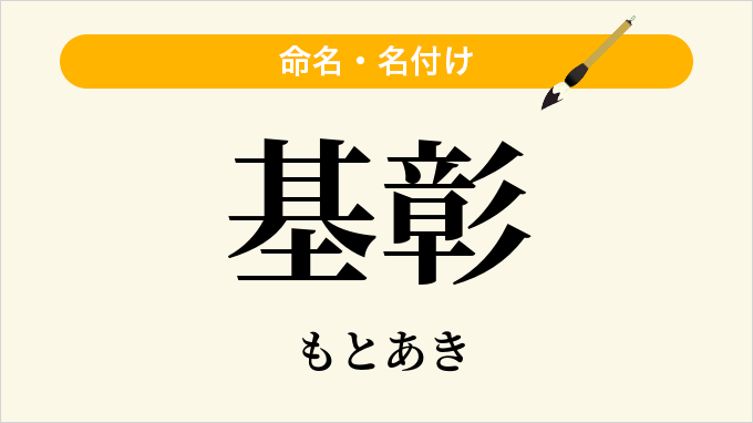 基彰